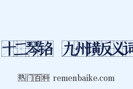 十二琴铭·九州璜反义词是什么意思的图片